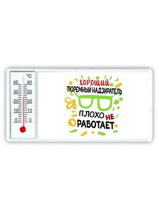 Хороший ТЮРЕМНЫй НАДЗИРАТЕЛЬ плохо не работает
