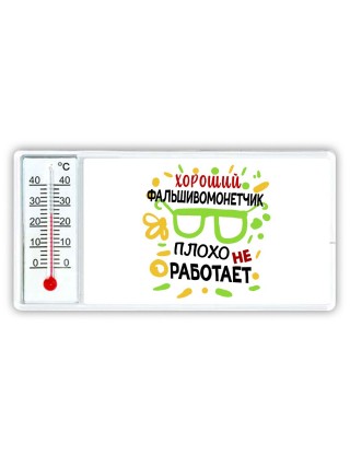 Хороший ФАЛЬШИВОМОНЕТЧИК плохо не работает