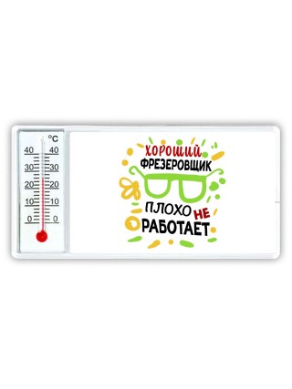 Хороший ФРЕЗЕРОВЩИК плохо не работает