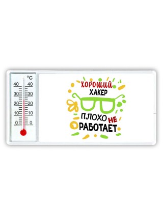 Хороший ХАКЕР плохо не работает