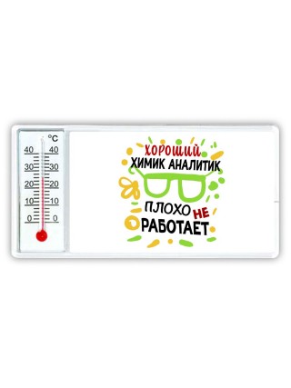 Хороший ХИМИК АНАЛИТИК плохо не работает