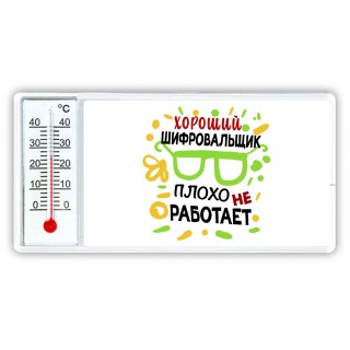 Хороший ШИФРОВАЛЬЩИК плохо не работает