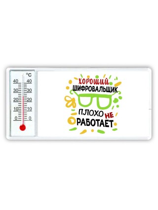 Хороший ШИФРОВАЛЬЩИК плохо не работает