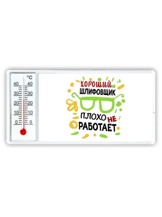 Хороший ШЛИФОВЩИК плохо не работает