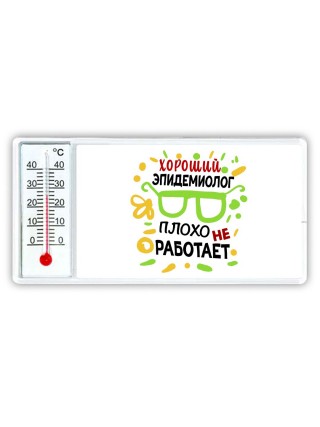 Хороший ЭПИДЕМИОЛОГ плохо не работает