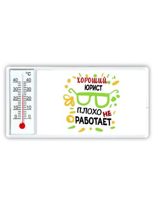 Хороший ЮРИСТ плохо не работает