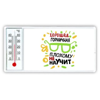 Хорошая ГОРНИЧНАЯ плохому не научит