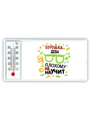 Хорошая ДЕВА плохому не научит