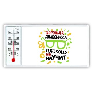 Хорошая ДИАКОНИССА плохому не научит