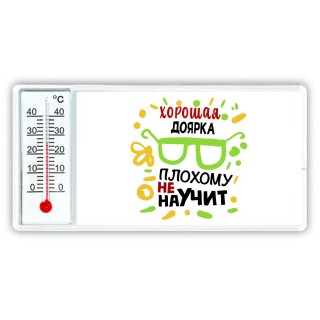 Хорошая ДОЯРКА плохому не научит