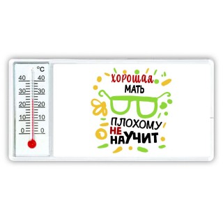 Хорошая МАТЬ плохому не научит