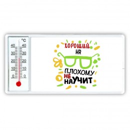 Хороший HR плохому не научит