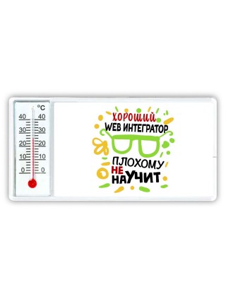 Хороший WEB ИНТЕГРАТОР плохому не научит