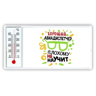 Хороший АВИАДИСПЕТЧЕР плохому не научит