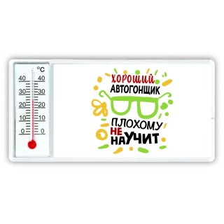 Хороший АВТОГОНЩИК плохому не научит