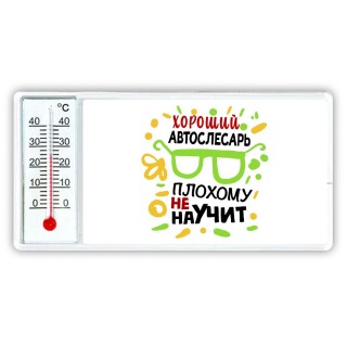 Хороший АВТОСЛЕСАРЬ плохому не научит