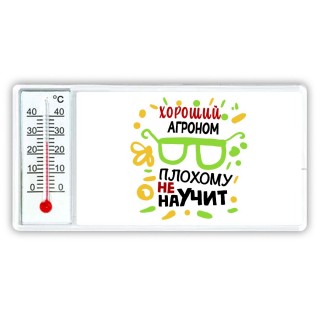 Хороший АГРОНОМ плохому не научит