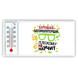 Хороший АККУМУЛЯТОРЩИК плохому не научит