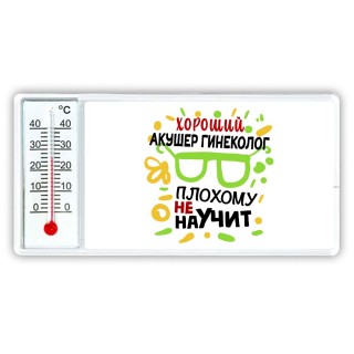 Хороший АКУШЕР ГИНЕКОЛОГ плохому не научит