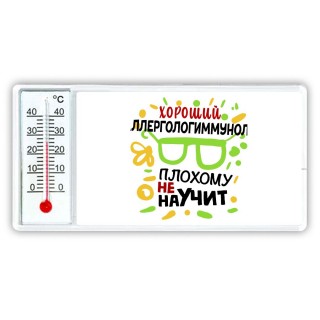 Хороший АЛЛЕРГОЛОГИММУНОЛОГ плохому не научит