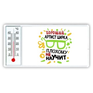 Хороший АРТИСТ ЦИРКА плохому не научит