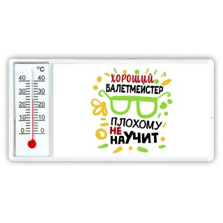 Хороший БАЛЕТМЕйСТЕР плохому не научит