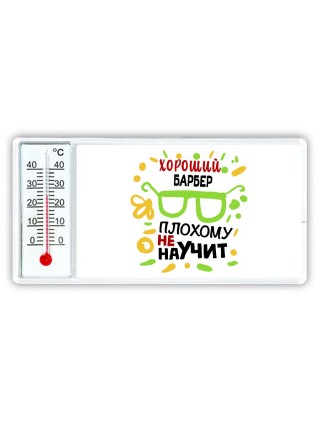 Хороший БАРБЕР плохому не научит