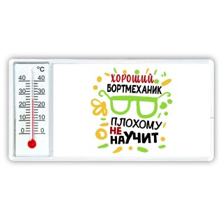 Хороший БОРТМЕХАНИК плохому не научит