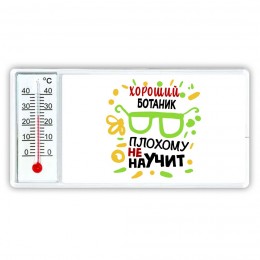 Хороший БОТАНИК плохому не научит