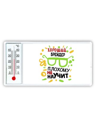 Хороший БРЕйДЕР плохому не научит