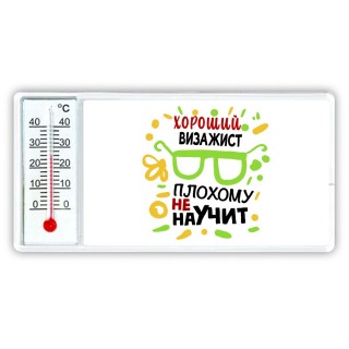 Хороший ВИЗАЖИСТ плохому не научит