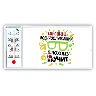 Хороший ВОЕННОСЛУЖАЩИй плохому не научит