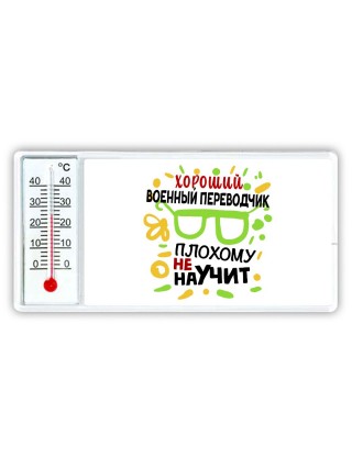 Хороший ВОЕННЫй ПЕРЕВОДЧИК плохому не научит