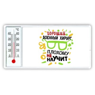 Хороший ВОЕННЫй  ХИРУРГ плохому не научит