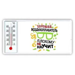 Хороший ВОЗДУХОПЛАВАТЕЛЬ плохому не научит