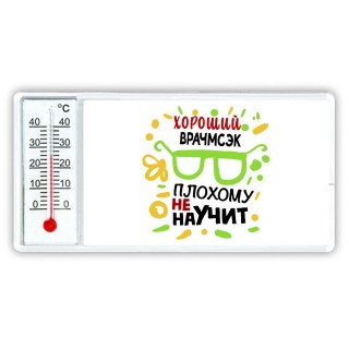 Хороший ВРАЧМСЭК плохому не научит