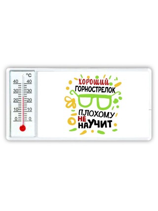 Хороший ГОРНОСТРЕЛОК плохому не научит