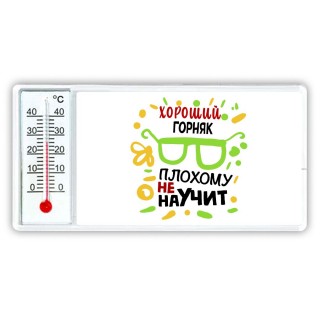 Хороший ГОРНЯК плохому не научит