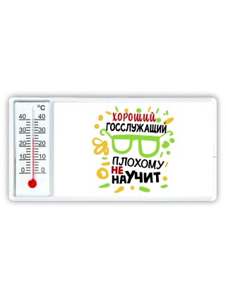 Хороший ГОССЛУЖАЩИй плохому не научит