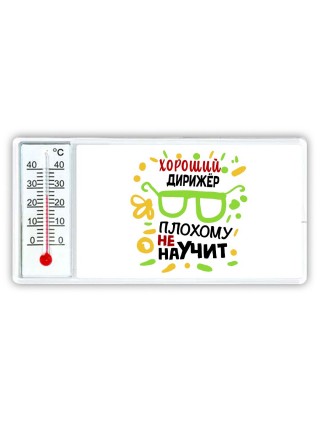 Хороший ДИРИЖЁР плохому не научит