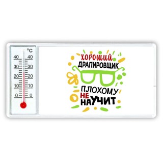 Хороший ДРАПИРОВЩИК плохому не научит