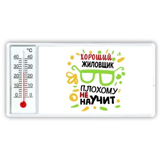 Хороший ЖИЛОВЩИК плохому не научит