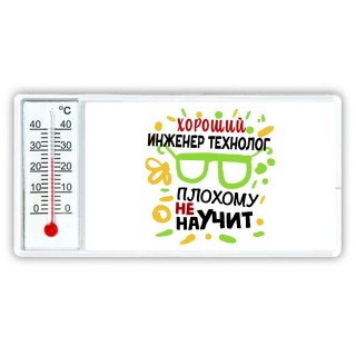 Хороший ИНЖЕНЕР ТЕХНОЛОГ плохому не научит