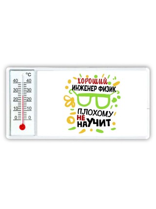 Хороший ИНЖЕНЕР ФИЗИК плохому не научит