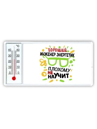 Хороший ИНЖЕНЕР ЭНЕРГЕТИК плохому не научит