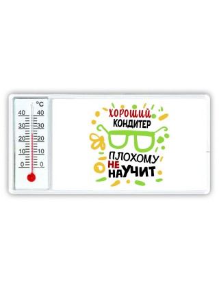 Хороший КОНДИТЕР плохому не научит