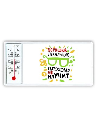 Хороший ЛЕКАЛЬЩИК плохому не научит