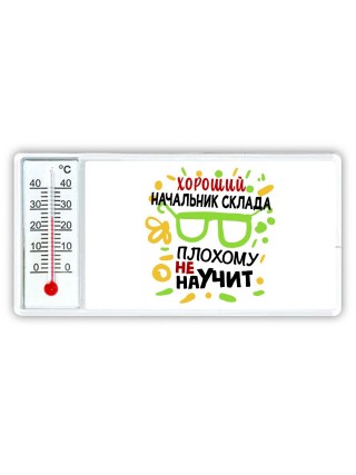 Хороший НАЧАЛЬНИК СКЛАДА плохому не научит