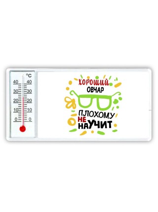 Хороший ОВЧАР плохому не научит