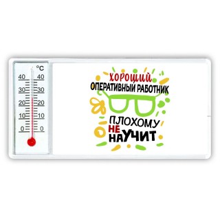 Хороший ОПЕРАТИВНЫй РАБОТНИК плохому не научит